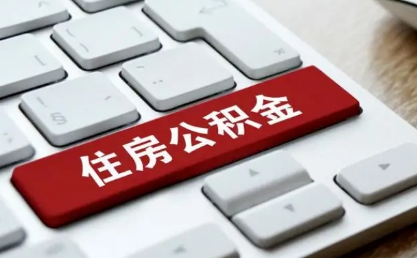 永新我名下有房子怎么提取公积金（永新我名下有房子怎么提取公积金余额）